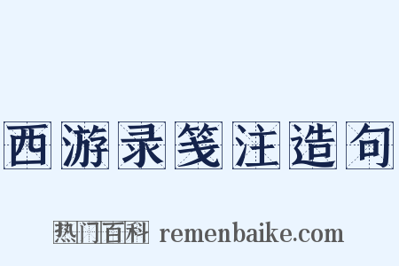 西游录笺注造句是什么意思的图片